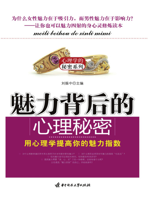 Title details for 魅力背后的心理秘密(Psychological Secrets Behind the Charm) by 刘振中 - Available